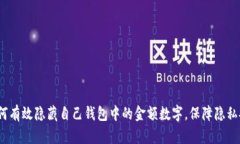  如何有效隐藏自己钱包中
