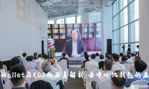 tpWallet与EOS的关系解析：去中心化钱包的未来
