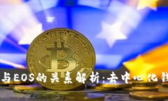 tpWallet与EOS的关系解析：去