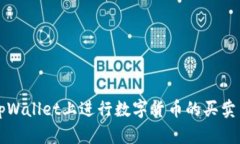 如何在tpWallet上进行数字货