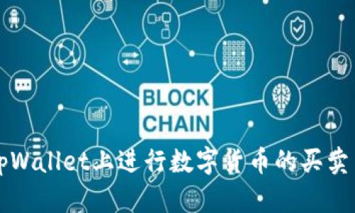 如何在tpWallet上进行数字货币的买卖交易指南