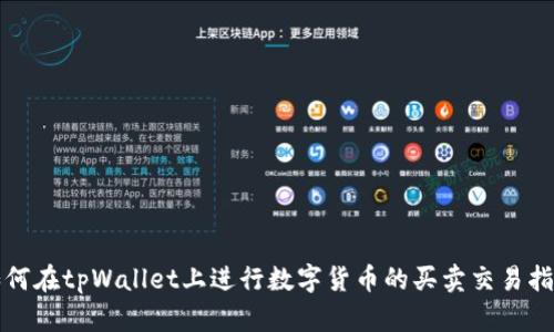 如何在tpWallet上进行数字货币的买卖交易指南