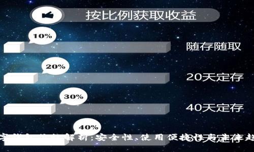 数字钱包位数解析：安全性、使用便捷性与未来趋势