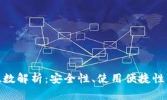 数字钱包位数解析：安全