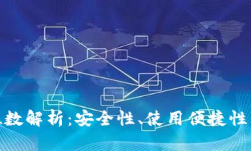 数字钱包位数解析：安全性、使用便捷性与未来趋势