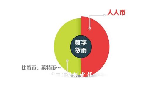 如何在数字钱包中使用深圳发钱，让你的生活更便捷