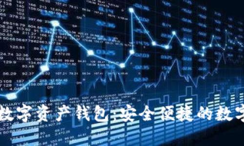 区块链技术与移动数字资产钱包：安全便捷的数字资产管理解决方案