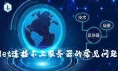 解决TPWallet连接不上服务器