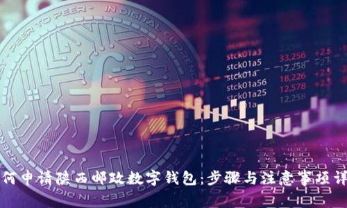 如何申请陕西邮政数字钱包：步骤与注意事项详解