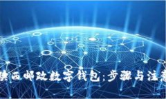 如何申请陕西邮政数字钱