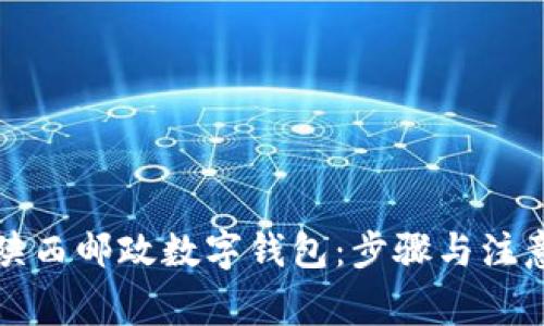 如何申请陕西邮政数字钱包：步骤与注意事项详解