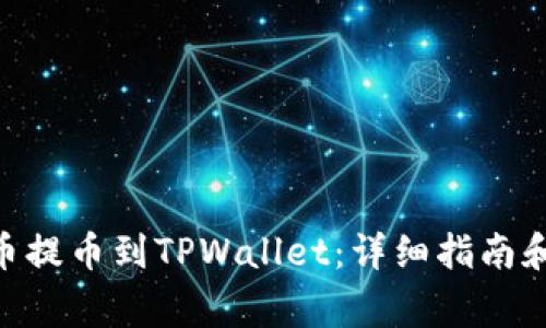 如何将HEC代币提币到TPWallet：详细指南和常见问题解答
