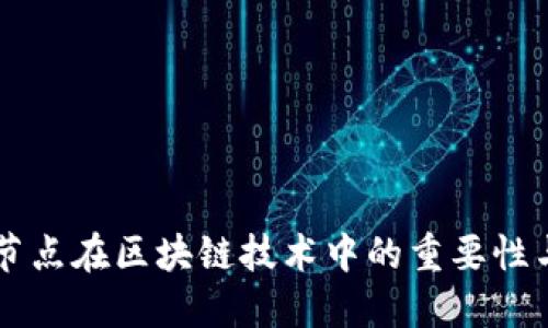 钱包节点在区块链技术中的重要性与应用
