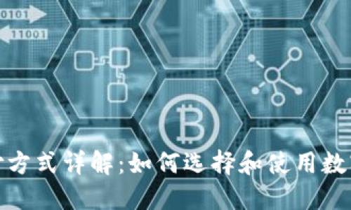 数字货币钱包的支付方式详解：如何选择和使用数字货币钱包进行支付