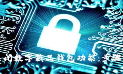 如何安全关闭数字藏品钱包功能：步骤与注意事项