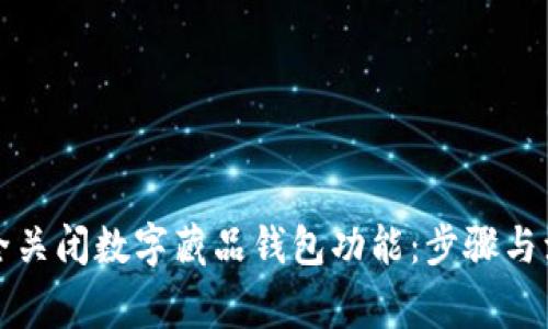 如何安全关闭数字藏品钱包功能：步骤与注意事项