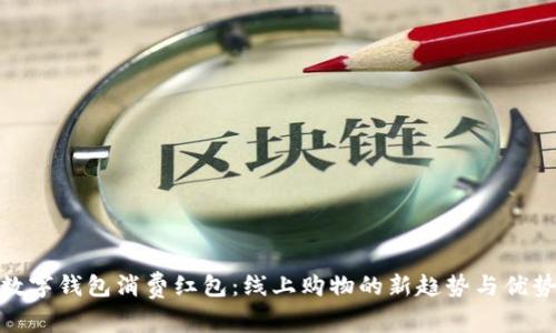 数字钱包消费红包：线上购物的新趋势与优势