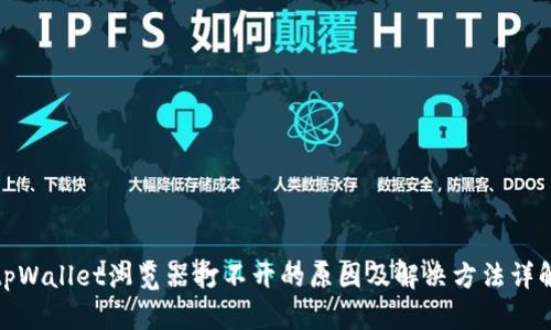 tpWallet浏览器打不开的原因及解决方法详解
