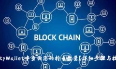 如何在tpWallet中查询您的持