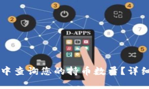 如何在tpWallet中查询您的持币数量？详细步骤与技巧指导