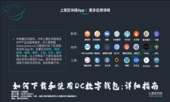 如何下载和使用DC数字钱包