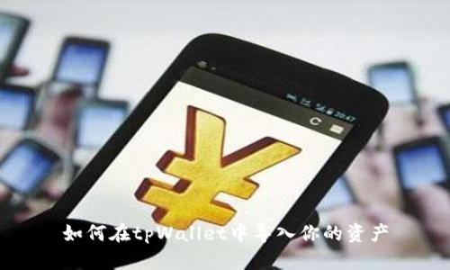 如何在tpWallet中导入你的资产