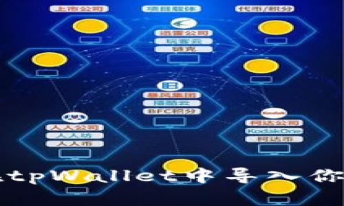 如何在tpWallet中导入你的资产
