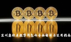 苏州奕欧来数字钱包的全