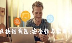 非对称加密区块链钱包：