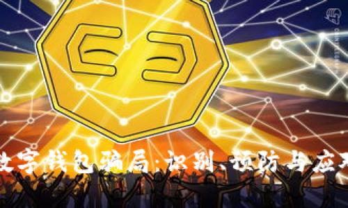 新型数字钱包骗局：识别、预防与应对措施