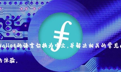   如何在tpWallet中切换中文语言设置 / 
 guanjianci tpWallet, 切换中文, 钱包设置, 多语言支持 /guanjianci 

引言
随着数字货币的迅速发展，越来越多的人开始使用多种加密货币钱包进行交易与投资。在众多数字货币钱包中，tpWallet因其强大的功能和良好的用户体验而受到广泛的欢迎。然而，对于新用户来说，语言设置可能会成为初次使用时的一大障碍。本文将详细介绍如何在tpWallet中切换中文语言设置，并解答一些可能遇到的问题。

tpWallet简介
tpWallet是一款安全、便捷的数字货币钱包，支持多种主流数字货币的存储和交易。用户可以通过tpWallet轻松地管理自己的数字资产，同时也可以在平台上进行交易、兑换等多项服务。为了满足不同地区用户的需求，tpWallet提供了多语言支持的功能，让全球用户都能享受到方便的服务。

如何在tpWallet中切换中文语言
若要在tpWallet中将语言切换为中文，请遵循以下步骤：

ol
    li首先，打开tpWallet应用程序。如果您尚未下载，请前往官方网站或应用商店进行下载。/li
    li在应用程序主界面中，找到并点击左上角的菜单图标。/li
    li在弹出的侧边菜单中，寻找“设置”选项，点击进入。/li
    li在设置菜单中，找寻“语言”或“Language”选项。/li
    li点击语言选项后，您将看到多个可选择的语言列表，选择“中文”即可。/li
    li完成设置后，程序会自动更新界面语言为中文，您现在可以轻松使用中文进行操作。/li
/ol

需要注意的是，某些版本的tpWallet可能会在语言设置中有所不同，建议用户根据自己的应用版本进行相应的操作。如果您在更改语言时遇到困难，可以参阅tpWallet的官方帮助中心或联系客服以获得支持。

常见问题解答

问题一：如果tpWallet不显示中文选项，我该怎么办？
对于某些用户，在tpWallet的语言设置中可能不会显示中文选项。这可能由于以下原因造成：

1. **应用版本**：确保您使用的是最新版本的tpWallet。老旧版本可能不支持中文语言设置。前往应用商店或官方网站进行更新。

2. **地区限制**：有些地区的用户可能由于法律或政策限制，无法选择中文。如果您在这样的地区，建议您联系客服了解具体情况。

3. **应用设置**：尝试重启应用程序或重新安装tpWallet。有时候，重新安装可以解决一些 bug 导致的语言设置问题。

4. **官方支持**：如果以上方法都未能解决问题，可以通过tpWallet的客服系统与技术支持团队联系，询问有关中文语言设置的具体信息。通常，官方会提供帮助并确认您应用的设置问题。

问题二：如何恢复语言设置到默认状态？
在使用tpWallet的过程中，用户可能会调整语言设置，导致需要恢复到默认语言状态。以下是恢复语言设置的步骤：

ol
    li首先，打开tpWallet应用。/li
    li点击左上角的菜单图标，进入设置菜单。/li
    li选择“语言”或“Language”选项。/li
    li在语言列表中，寻找并选择“默认”或您之前使用的语言。/li
    li完成设置后，程序会自动切换为您选择的语言。/li
/ol

请注意，每次更改语言后，应用需要重新加载才能显示新的语言界面；因此，确保在切换后耐心等待。

问题三：tpWallet的多语言支持是如何工作的？
tpWallet的多语言支持是为了全球用户设计的。以下是该功能的工作原理：

1. **界面本地化**：tpWallet 界面的各个文本信息通过本地化的方式进行翻译，保证在不同语言环境中，用户能理解所有的功能和操作。

2. **实时更新**：每当软件更新时，开发团队会对所有支持的语言进行及时更新，以修正翻译错误或添加新内容，确保用户无论使用哪个语言版本都能获得一致的体验。

3. **用户反馈**：用户的反馈在多语言支持中起着重要作用，开发团队会定期收集用户的意见和建议，从而更加完善语言设置及翻译的准确性。

总而言之，tpWallet注重用户的语言需求，旨在为全球用户提供更加便捷、安全的数字货币管理体验。

问题四：如何增强tpWallet的安全性？
对于任何数字货币钱包而言，安全性都是最重要的考虑因素之一。以下是增强tpWallet安全性的几种方法：

1. **使用强密码**：设置一个复杂且独特的密码，避免使用容易猜测的个人信息，如生日或姓名。定期更改密码，可以增加账户被黑客攻击的难度。

2. **双重认证**：启用双重认证功能，在每次登陆和交易时，系统会要求输入额外的验证码。这一层额外的保护可以有效防止未授权访问。

3. **保持软件更新**：及时更新tpWallet至最新版本，以确保您获得最新的安全补丁和功能。如果应用存在已知漏洞而未更新，可能会使您的账户处于风险中。

4. **谨慎对待私人密钥**：确保您的私人密钥不会泄露。绝不要将其存储在线或在不安全的地方。可以选择使用冷钱包来离线存储数字资产，进一步提升安全性。

5. **保持防病毒软件更新**：使用合法且更新的防病毒软件来保护设备，并定期扫描以确保设备不受恶意软件的侵害。

通过以上措施，您能够显著提高tpWallet的安全性，保护自己的数字资产不受威胁。

结论
总结而言，tpWallet为用户提供了丰富的功能与服务，同时也在语言设置上考虑到了不同用户的需求。通过本文的介绍，您应能够轻松地将tpWallet的语言切换为中文，并解决相关的常见问题。如果您在使用过程中仍然存在任何疑问，欢迎通过官方渠道寻求帮助。

随着对数字货币的需求日益增加，越来越多的人开始关注安全、便捷的加密货币钱包。希望像tpWallet这样的平台能够不断，为用户提供更好的体验。