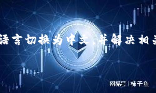   如何在tpWallet中切换中文语言设置 / 
 guanjianci tpWallet, 切换中文, 钱包设置, 多语言支持 /guanjianci 

引言
随着数字货币的迅速发展，越来越多的人开始使用多种加密货币钱包进行交易与投资。在众多数字货币钱包中，tpWallet因其强大的功能和良好的用户体验而受到广泛的欢迎。然而，对于新用户来说，语言设置可能会成为初次使用时的一大障碍。本文将详细介绍如何在tpWallet中切换中文语言设置，并解答一些可能遇到的问题。

tpWallet简介
tpWallet是一款安全、便捷的数字货币钱包，支持多种主流数字货币的存储和交易。用户可以通过tpWallet轻松地管理自己的数字资产，同时也可以在平台上进行交易、兑换等多项服务。为了满足不同地区用户的需求，tpWallet提供了多语言支持的功能，让全球用户都能享受到方便的服务。

如何在tpWallet中切换中文语言
若要在tpWallet中将语言切换为中文，请遵循以下步骤：

ol
    li首先，打开tpWallet应用程序。如果您尚未下载，请前往官方网站或应用商店进行下载。/li
    li在应用程序主界面中，找到并点击左上角的菜单图标。/li
    li在弹出的侧边菜单中，寻找“设置”选项，点击进入。/li
    li在设置菜单中，找寻“语言”或“Language”选项。/li
    li点击语言选项后，您将看到多个可选择的语言列表，选择“中文”即可。/li
    li完成设置后，程序会自动更新界面语言为中文，您现在可以轻松使用中文进行操作。/li
/ol

需要注意的是，某些版本的tpWallet可能会在语言设置中有所不同，建议用户根据自己的应用版本进行相应的操作。如果您在更改语言时遇到困难，可以参阅tpWallet的官方帮助中心或联系客服以获得支持。

常见问题解答

问题一：如果tpWallet不显示中文选项，我该怎么办？
对于某些用户，在tpWallet的语言设置中可能不会显示中文选项。这可能由于以下原因造成：

1. **应用版本**：确保您使用的是最新版本的tpWallet。老旧版本可能不支持中文语言设置。前往应用商店或官方网站进行更新。

2. **地区限制**：有些地区的用户可能由于法律或政策限制，无法选择中文。如果您在这样的地区，建议您联系客服了解具体情况。

3. **应用设置**：尝试重启应用程序或重新安装tpWallet。有时候，重新安装可以解决一些 bug 导致的语言设置问题。

4. **官方支持**：如果以上方法都未能解决问题，可以通过tpWallet的客服系统与技术支持团队联系，询问有关中文语言设置的具体信息。通常，官方会提供帮助并确认您应用的设置问题。

问题二：如何恢复语言设置到默认状态？
在使用tpWallet的过程中，用户可能会调整语言设置，导致需要恢复到默认语言状态。以下是恢复语言设置的步骤：

ol
    li首先，打开tpWallet应用。/li
    li点击左上角的菜单图标，进入设置菜单。/li
    li选择“语言”或“Language”选项。/li
    li在语言列表中，寻找并选择“默认”或您之前使用的语言。/li
    li完成设置后，程序会自动切换为您选择的语言。/li
/ol

请注意，每次更改语言后，应用需要重新加载才能显示新的语言界面；因此，确保在切换后耐心等待。

问题三：tpWallet的多语言支持是如何工作的？
tpWallet的多语言支持是为了全球用户设计的。以下是该功能的工作原理：

1. **界面本地化**：tpWallet 界面的各个文本信息通过本地化的方式进行翻译，保证在不同语言环境中，用户能理解所有的功能和操作。

2. **实时更新**：每当软件更新时，开发团队会对所有支持的语言进行及时更新，以修正翻译错误或添加新内容，确保用户无论使用哪个语言版本都能获得一致的体验。

3. **用户反馈**：用户的反馈在多语言支持中起着重要作用，开发团队会定期收集用户的意见和建议，从而更加完善语言设置及翻译的准确性。

总而言之，tpWallet注重用户的语言需求，旨在为全球用户提供更加便捷、安全的数字货币管理体验。

问题四：如何增强tpWallet的安全性？
对于任何数字货币钱包而言，安全性都是最重要的考虑因素之一。以下是增强tpWallet安全性的几种方法：

1. **使用强密码**：设置一个复杂且独特的密码，避免使用容易猜测的个人信息，如生日或姓名。定期更改密码，可以增加账户被黑客攻击的难度。

2. **双重认证**：启用双重认证功能，在每次登陆和交易时，系统会要求输入额外的验证码。这一层额外的保护可以有效防止未授权访问。

3. **保持软件更新**：及时更新tpWallet至最新版本，以确保您获得最新的安全补丁和功能。如果应用存在已知漏洞而未更新，可能会使您的账户处于风险中。

4. **谨慎对待私人密钥**：确保您的私人密钥不会泄露。绝不要将其存储在线或在不安全的地方。可以选择使用冷钱包来离线存储数字资产，进一步提升安全性。

5. **保持防病毒软件更新**：使用合法且更新的防病毒软件来保护设备，并定期扫描以确保设备不受恶意软件的侵害。

通过以上措施，您能够显著提高tpWallet的安全性，保护自己的数字资产不受威胁。

结论
总结而言，tpWallet为用户提供了丰富的功能与服务，同时也在语言设置上考虑到了不同用户的需求。通过本文的介绍，您应能够轻松地将tpWallet的语言切换为中文，并解决相关的常见问题。如果您在使用过程中仍然存在任何疑问，欢迎通过官方渠道寻求帮助。

随着对数字货币的需求日益增加，越来越多的人开始关注安全、便捷的加密货币钱包。希望像tpWallet这样的平台能够不断，为用户提供更好的体验。