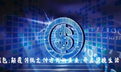 数字钱包：颠覆传统支付