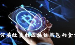 如何有效查找区块链钱包