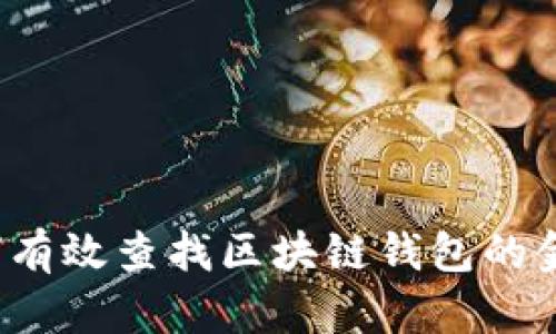 如何有效查找区块链钱包的金额？
