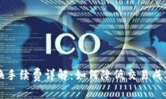 tpWallet兑换手续费详解：如