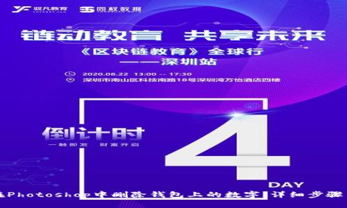 如何在Photoshop中删除钱包上的数字：详细步骤与技巧