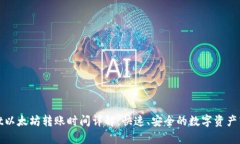 tpWallet以太坊转账时间详解