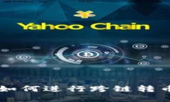 tpWallet如何进行跨链转币详