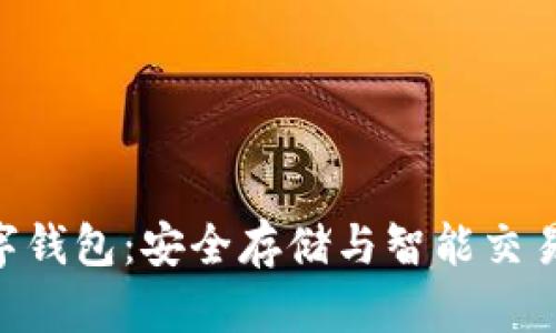 SC EP数字钱包：安全存储与智能交易的新选择