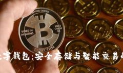 SC EP数字钱包：安全存储与