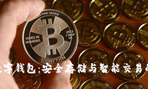 SC EP数字钱包：安全存储与智能交易的新选择