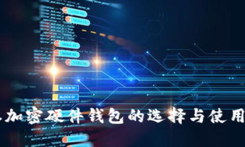 日本加密硬件钱包的选择与使用指南