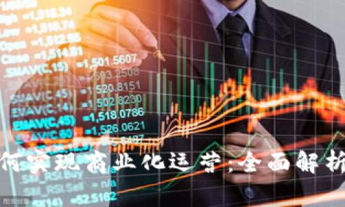 数字钱包如何实现商业化运营：全面解析与实用策略