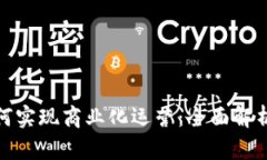 数字钱包如何实现商业化