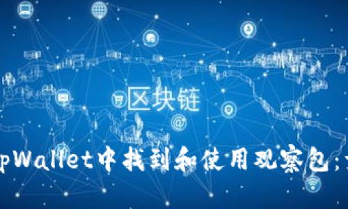 如何在tpWallet中找到和使用观察包：详细指南