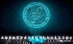 全面解析数字货币与离线
