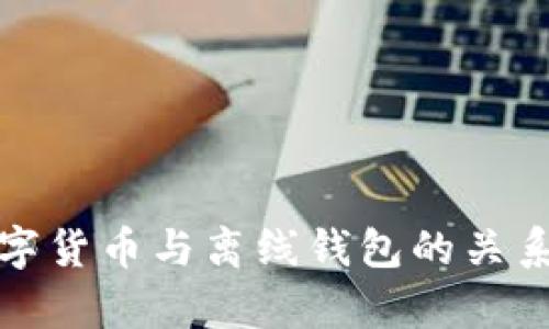 全面解析数字货币与离线钱包的关系及其安全性