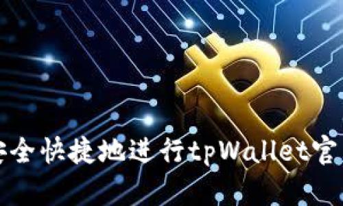 如何安全快捷地进行tpWallet官网登录