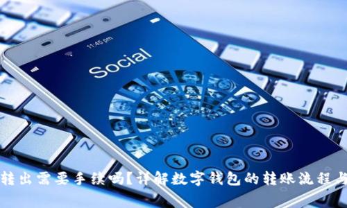 数字钱包转出需要手续吗？详解数字钱包的转账流程与相关费用